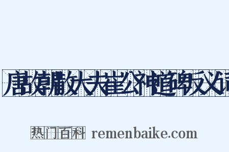唐故朝散大夫崔公神道碑反义词是什么意思的图片